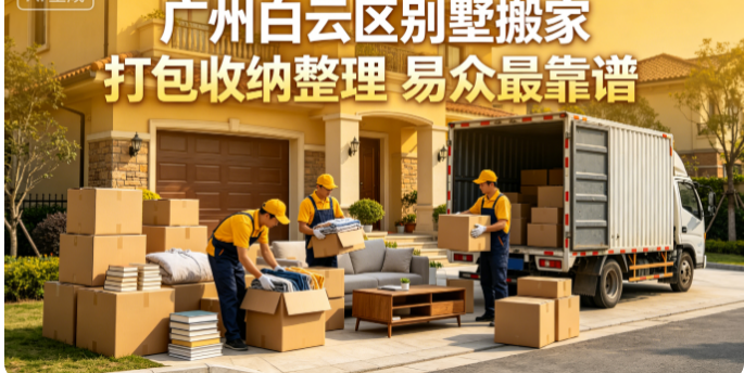 长短途运输的灵活性是广州搬家服务的重要特点