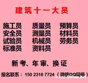 重庆市北碚区施工试验员证怎么报名考试在哪里考重庆建筑测量员年 重庆市北碚区施工试验员证怎么报名考试在哪里考重庆建筑测量员年