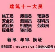 重庆市北碚区施工试验员证怎么报名考试在哪里考重庆建筑测量员年 重庆市北碚区施工试验员证怎么报名考试在哪里考重庆建筑测量员年