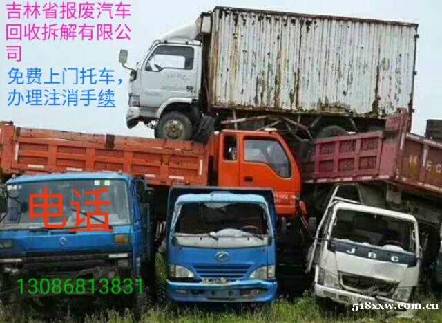 吉林省长春回收老旧汽车的电话是多少 长春哪里老旧汽车回收拆解 吉林省长春回收老旧汽车的电话是多少 长春哪里老旧汽车回收拆解