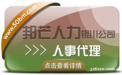 银川人事代理找邦芒人力 助您轻松降低企业人力成本