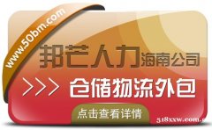 海南仓储物流外包尽在邦芒  降低企业物流用工成本