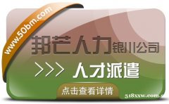 人才派遣服务选银川邦芒 助力企业解决棘手问题