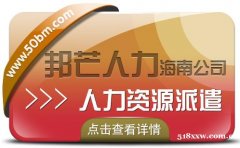 海南人力资源派遣认准邦芒  助企业快速化解成本难题