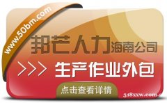还在烦恼生产作业外包的问题吗？海南邦芒人力来帮您!