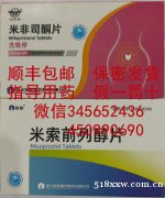 流产药米非米索官方旗舰店购买，在家吃堕胎药米非米索流产安全吗
