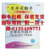 药流药米非米索微信购买联系方式