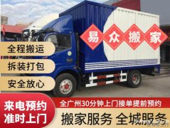 广州越秀搬运公司哪家好？单位办公室长途政企异地搬家